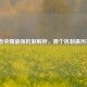 王者荣耀最强机制解析，哪个机制最厉害？