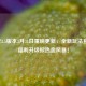 逆战3.5版本3月31日重磅更新，全新玩法登场，福利升级掀热血风暴！