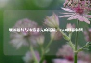 硬核枪战与诗意春光的碰撞，CSGO阳春特辑