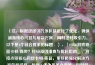 （注，根据您提供的原标题进行了优化，确保涵盖核心问题与解决方案，同时提升吸引力。以下是1个符合要求的标题，），「CSGO游戏画面卡顿/撕裂？终极原因排查与优化指南」，直接点明核心问题卡顿/撕裂，用终极强化解决方案的权威性，排查+优化覆盖全面性，同时保持简洁。如需调整侧重点可进一步修改。）