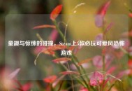 童趣与惊悚的碰撞，Steam上5款必玩可爱风恐怖游戏