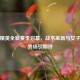 和平精英全新赛季启幕，战术革新与女子竞技秀场引期待