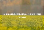 PS4版使命召唤16购买全指南，价格解析与轻松入手攻略