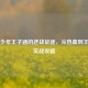 电竞少年王子涵的逆战征途，从热血到王者的实战攻略