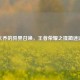 大乔的异界召唤，王者荣耀之揉蔺迷途