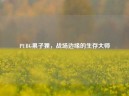 PUBG果子狸，战场边缘的生存大师