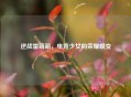逆战雷萌萌,电竞少女的荣耀蜕变 逆战雷萌萌,电竞少女的荣耀蜕变