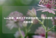 Steam狂潮，满月之下的游戏狂欢——狂月游戏百度百科