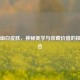 CS:GO幽白皮肤，神秘美学与收藏价值的极致融合
