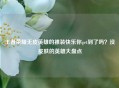 王者荣耀无皮英雄的裸装快乐你get到了吗？没皮肤的英雄大盘点