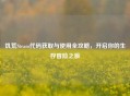 饥荒Steam代码获取与使用全攻略，开启你的生存冒险之旅
