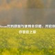 饥荒Steam代码获取与使用全攻略，开启你的生存冒险之旅