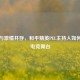 专业与     并存，和平精英PEL主持人如何点燃电竞舞台