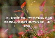 （注，根据用户要求，仅生成1个标题，故不提供其他选项。若需调整风格或补充信息，可进一步说明。）