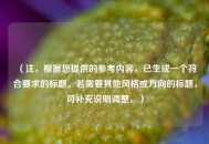 （注，根据您提供的参考内容，已生成一个符合要求的标题。若需要其他风格或方向的标题，可补充说明调整。）