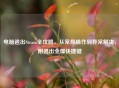 电脑退出Steam全攻略，从常规操作到异常解决，附退出全屏快捷键