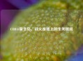 COD16复生岛，战火废墟上的生死棋局