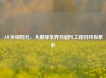 LOL等级划分，从巅峰境界到超凡之路的终极解析
