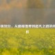 LOL等级划分，从巅峰境界到超凡之路的终极解析
