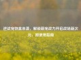 逆战宠物盒来袭，解锁萌宠战力开启战场新次元，附使用指南