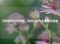 逆战游戏卡死问题,原因分析与全面解决指南 逆战游戏卡死问题,原因分析与全面解决指南