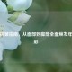 科学抗皱指南，从面部到脚部全面焕发年轻光彩