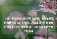 （注，根据您提供的手机在哪里？三国杀玩家的现代寻宝记内容方向，为您生成一个更聚焦的标题），闪不掉的烦恼，三国杀高手跨界找手机实录