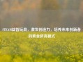 STEAM益智玩具，激发创造力，培养未来创新者的黄金教育模式