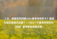 （注，根据您的问题COD16赛季持续多久？直接生成的最相关标题），COD16一个赛季持续多长时间？赛季更新周期详解