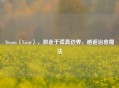 Steam〈Lieat〉，游走于谎真边界，邂逅治愈魔法