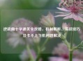 逆战南十字通关全攻略，机制解析、实战技巧及卡不上飞机问题解决
