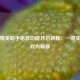 和平精英助手语音功能开启教程，一键实现游戏内畅聊