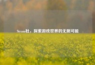 Steam杜，探索游戏世界的无限可能