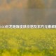 CS:GO巨龙咆哮皮肤价格及东方元素解析