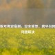PUBG账号绑定指南，安全登录、跨平台同步与问题解决