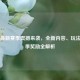 PUBG最新赛季震撼来袭，全新内容、玩法与赛季奖励全解析