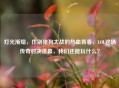 灯光渐熄，作别猪狗大战的热血青春，LOL这场传奇对决落幕，我们还能玩什么？