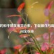 小苏的和平精英爆笑合集，下饭操作与高燃瞬间全收录