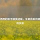 侦探汤姆的和平精英谜案，生堂背后的秘密吃鸡实录