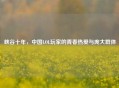 峡谷十年，中国LOL玩家的青春热爱与庞大群体