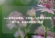 Steam饥荒必备模组，小地图——荒野生存的导航灯塔，新老玩家的得力助手