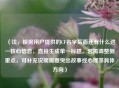 （注，根据用户提供的CF名字后面还有什么这一核心信息，直接生成单一标题。若需调整侧重点，可补充说明需要突出故事或心理等具体方向）