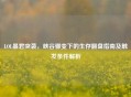 LOL暴君突袭，峡谷骤变下的生存翻盘指南及触发条件解析