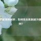 CSGO匹配规则解析，如何优化机制减少团队冲突？
