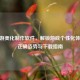 CF手游美化     软件，解锁游戏个性化体验的正确姿势与下载指南