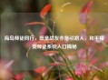 海岛师徒同行，既是战友亦是引路人，和平精英师徒系统入口揭秘