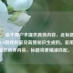 (注,由于用户未提供具体内容,此标题是基于CS:GO游戏的常见背景知识生成的。若用户能提供具体内容,标题将更精准匹配。)