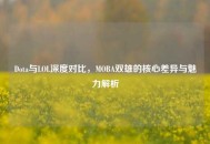 Dota与LOL深度对比，MOBA双雄的核心差异与魅力解析