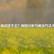 LOL观战进不去？原因分析与解决     大全