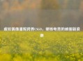 虚拟偶像潘妮跨界CSGO，硬核电竞的破圈新浪潮